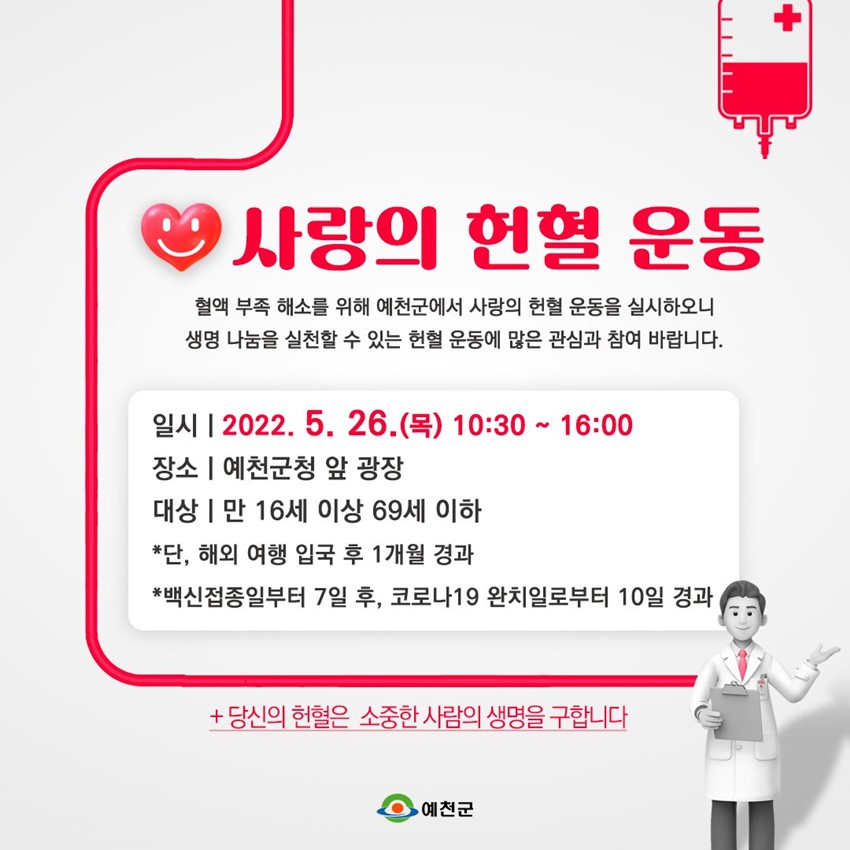 1.예천군,‘사랑의 헌혈 운동’전개